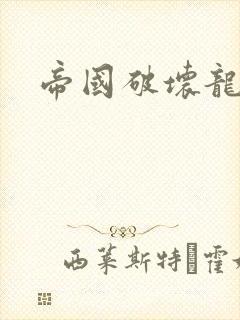 帝国破坏龙