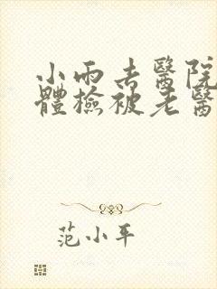 小雨去医院面试体检被老医生封面