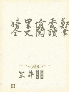 暗里偷香郑须晴全文阅读笔趣阁