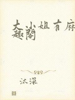 大小姐有麻烦笔趣阁