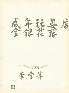 成年玩具店by金银花露封面