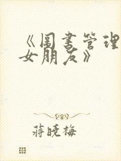 《图书管理员的女朋友》