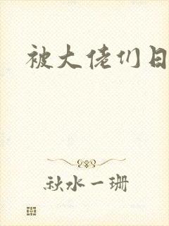 被大佬们日夜