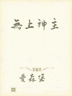 无上神主
