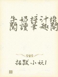 牛奶榨汁机免费阅读笔趣阁