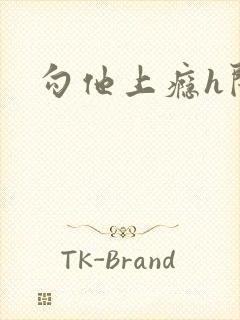 勾他上瘾h闺蜜封面