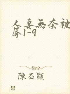 人妻无奈被迫屈辱1-9