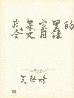 我是家里的皇帝全文目录封面