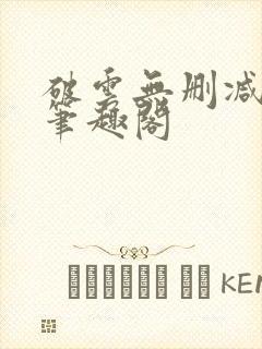 破云无删减阅读笔趣阁