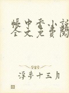 帐中香小说在线全文免费阅读笔趣阁封面