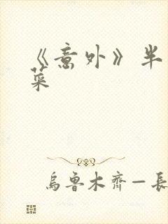 《意外》半截白菜