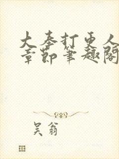 大奉打更人最新章节笔趣阁封面