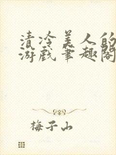 清冷美人的神奇游戏笔趣阁