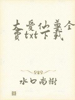 大爱仙尊全文免费txt下载