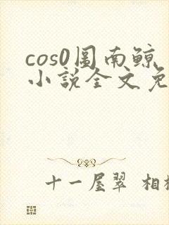 cos0图南鲸小说全文免费阅读笔趣阁