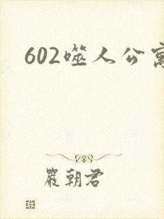 602噬人公寓