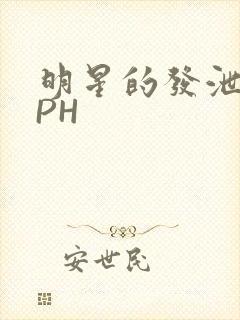 明星的发泄室NPH