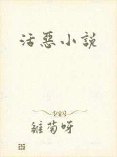 活恶小说