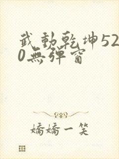 武动乾坤5200无弹窗