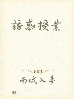 诱惑授业封面