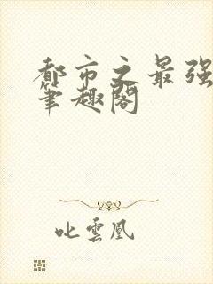 都市之最强狂兵笔趣阁封面