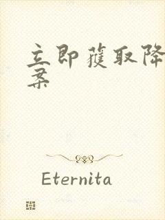 立即获取降糖方案