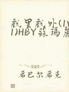 戏里戏外(1V1)HBY苏玛丽全文免费阅读封面