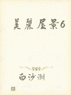 美丽屋景6封面