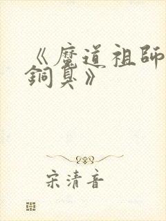 《魔道祖师墨香铜臭》封面