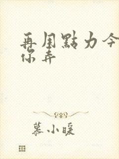 再用点力今晚随你弄