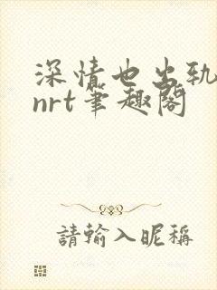 深情也出轨逆2nrt笔趣阁