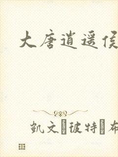 大唐逍遥侯封面