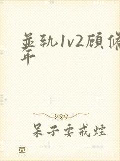 并轨1v2顾修年封面