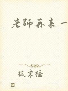 老师再来一次