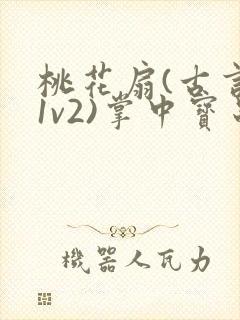 桃花扇(古言,1v2)掌中宝串串封面