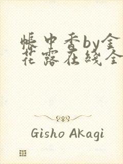 帐中香by金银花露在线全文免费阅读