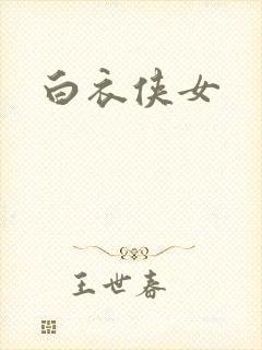 白衣侠女
