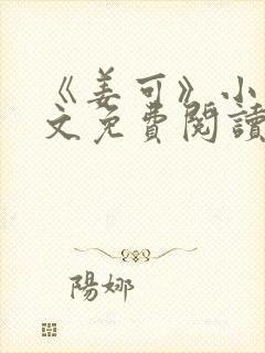 《姜可》小说全文免费阅读封面