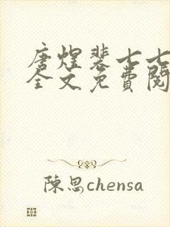 唐煜裴七七小说全文免费阅读