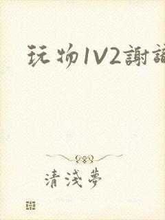 玩物1V2谢识封面