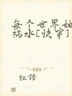 每个世界她都是祸水[快穿]