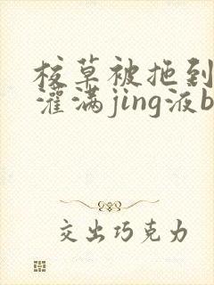 校草被拖到公厕灌满jing液bl