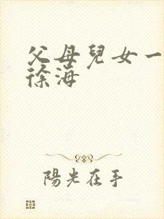 父母儿女一家狂徐海