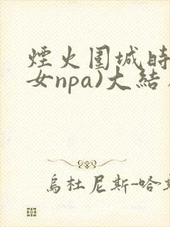 烟火围城时(父女npa)大结局