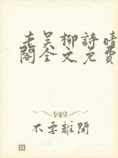 老吴柳诗晴笔趣阁全文免费阅读