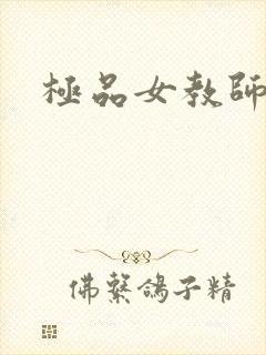 极品女教师