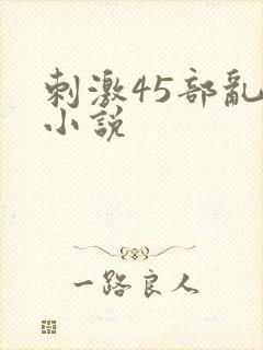 刺激45部乱亲小说