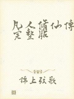 凡人修仙传小说完整版