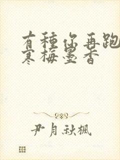 有种你再跑by寒梅墨香