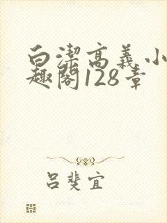 白洁高义小说笔趣阁128章